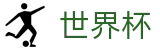 2026世界杯预测(World Cup)赛事数据中心